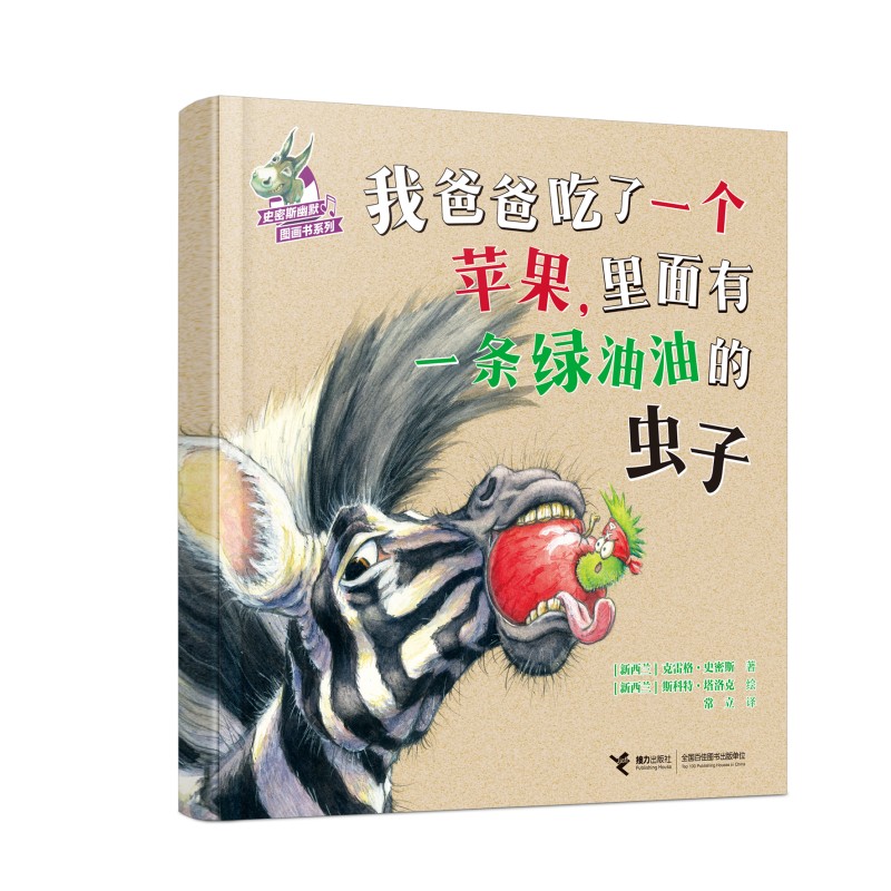 我爸爸吃了一个苹果,里面有一条绿油油的虫子 小学生科普书 激发好奇心知识启蒙 精美手绘插图 子读 9787544879170
