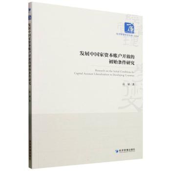 正版包邮 发展中资本账户开放的初始条件研究 高禄 9787509699799 经济管理出版社