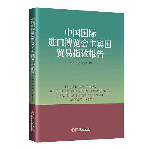 中国国际进口博览会主宾国贸易指数报告 进博会主宾国 贸易指数报告 专业数据分析 行业趋势解读 研究成果 9787513667913