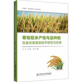 寒地稻米产地与品种的拉曼光谱鉴别技术研究与应用 农业科研参考 拉曼光谱鉴别 产地品种分析 科研 ISBN9787566135520