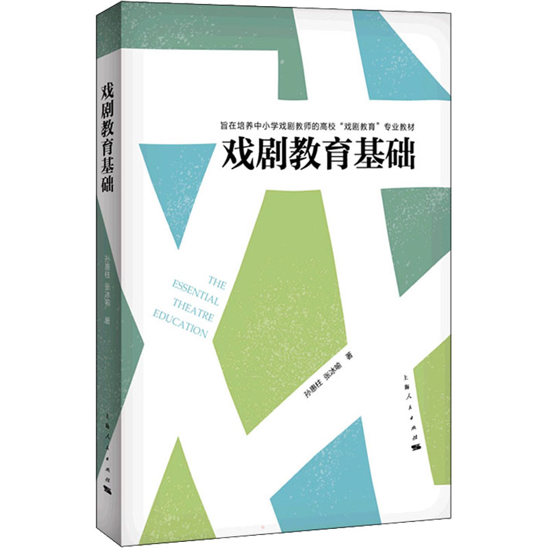 --戏剧教育基础 戏剧教育基础 教学方法详解 实践案例分析 儿童戏剧启蒙 表演技巧指导 课程设计指南 艺术素养培养 9787208175372