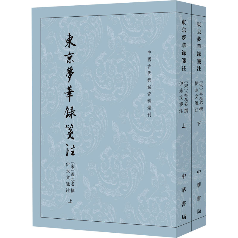 正版包邮 东京梦华录笺注(全2册) 孟元老撰，伊永文笺注 9787101165876 中华书局