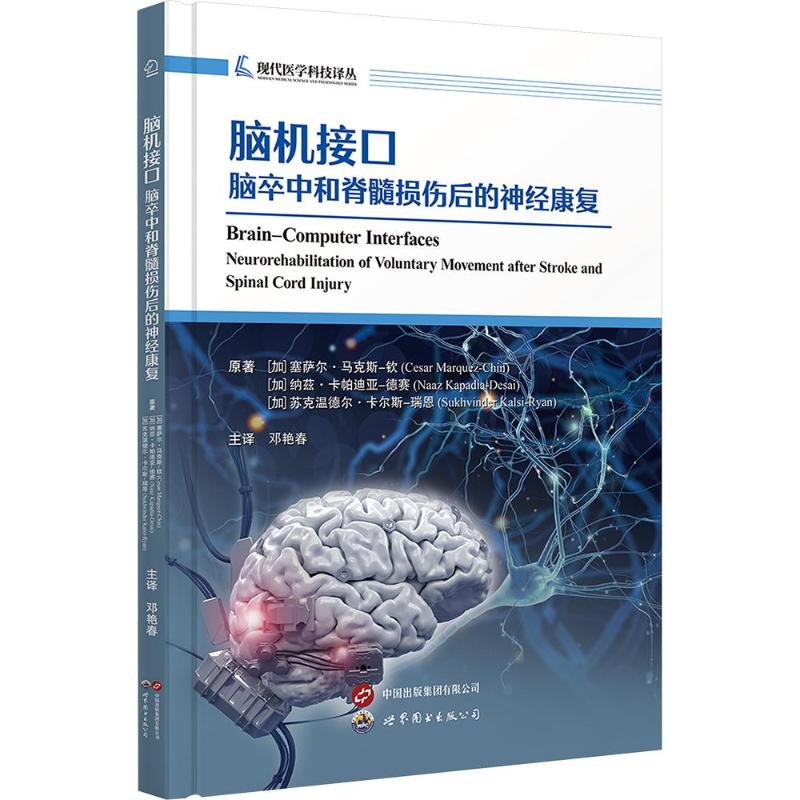 脑机接口：脑卒中和脊髓损伤后的神经康复 脑机接口康复 脑卒中治疗 脊髓损伤康复 临床应用指南 神经康复技术 9787523219362