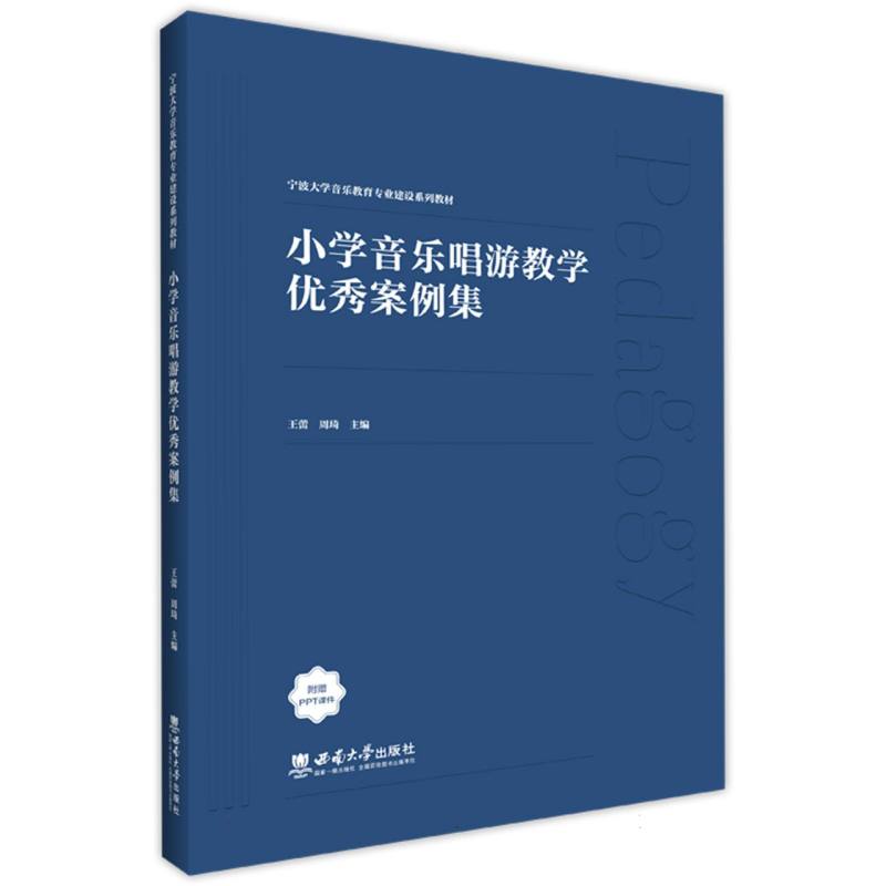 小学音乐唱游教学案例集 唱游教学案例精选 音乐教学方法创新 儿童音乐启蒙教材 教学资源丰富实用9787569726329