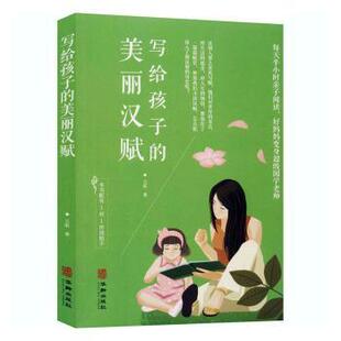 美丽汉赋 写给孩子 王昕著 9787516914106 社 正版 华龄出版 包邮