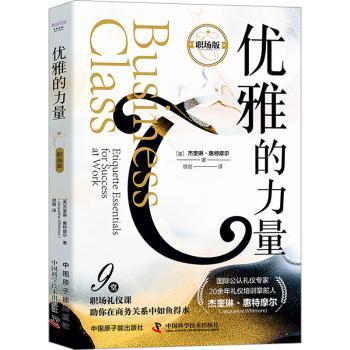 正版包邮 优雅的力量:职场版:for success etiquette essentials at work (美)杰奎琳·惠特摩尔(Jacqueline Whitmore)著