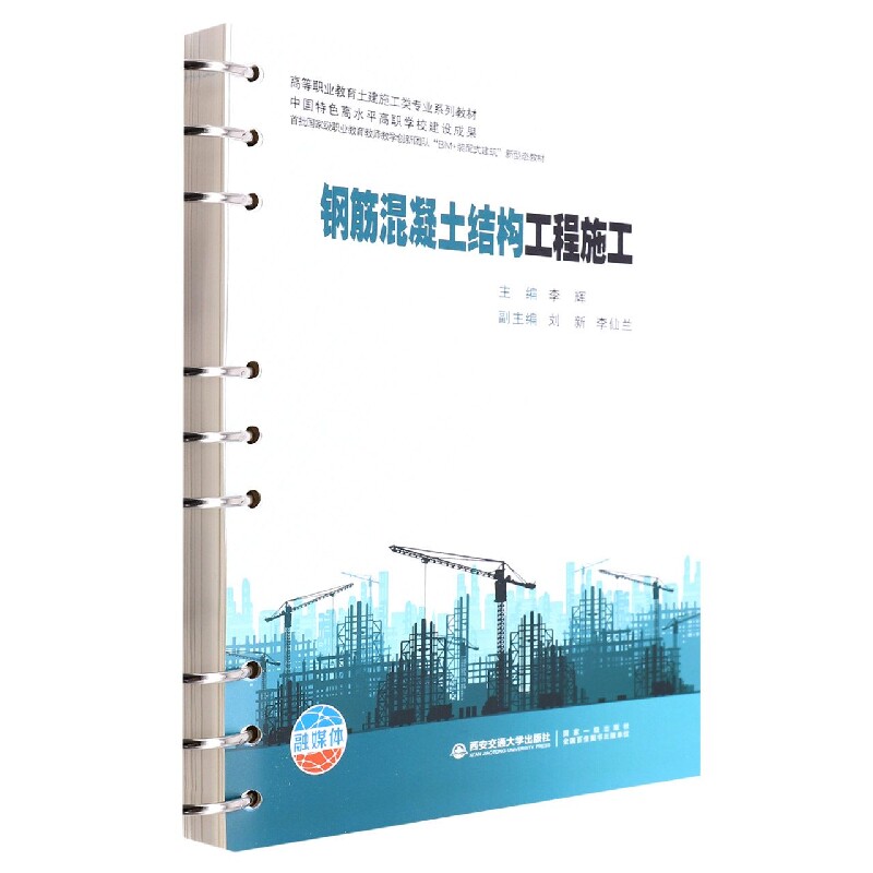 钢筋混凝土结构工程施工 专业施工 工程案例 技术详解 经典教材 全彩图解 施工规范 理论实践 实操指南 施工要点9787569322644