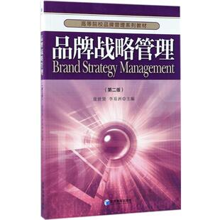 正版包邮 品牌战略管理 张世贤, 李易洲主编 9787509648773 经济管理出版社