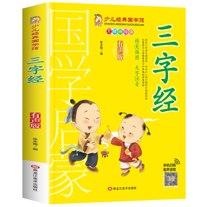 三字经(精美插图大字注音有声版无障碍阅读)/少儿经典国学馆 大字注音 精美插图 有声伴读 无障碍阅读 少儿国学经典 9787559306302