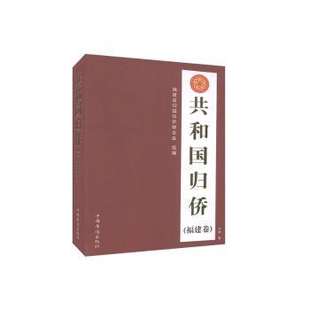 正版包邮 共和国归侨（福建卷） 刘琳 9787511381972 中国华侨出版社