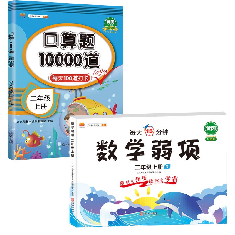 口算题10000道二年级上册数学弱项二年级上册 口算专项 数学弱项 同步练习 基础巩固 提升9787516919705