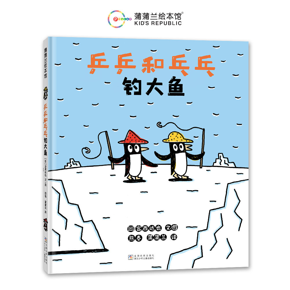 正版包邮 乒乒和乓乓钓大鱼 宫西达也 9787559738912 浙江少儿