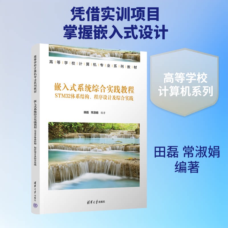 嵌入式系统综合实践教程 嵌入式系统教程 综合实践项目 开发入门指南 零基础 实战案例解析 技术手册 编程实例 9787302716389