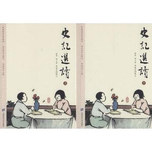 正版包邮 史记选读(2册) 编者:张华//赵立学//黄晓芳|总主编:李耐儒 9787564229986 上海财经大学出版社
