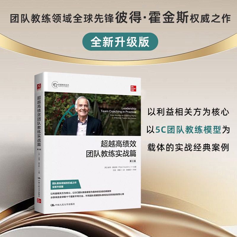 绩团队教练实战篇（第3版）企业管理者实战工具包第3版升级破绩效瓶颈体系9787300344812