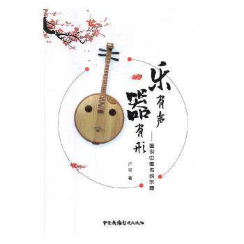 乐有声 器有形:图说中国传统乐器 中国传统乐器 全彩图说 历史文化 构造解析 演奏技巧 文化传承 审美提升 9787504380265