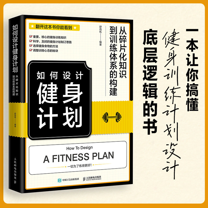 正版包邮 如何设计健身计划从碎片化知识到训练体系的构建 舒雨帆 9787115607874 人民邮电