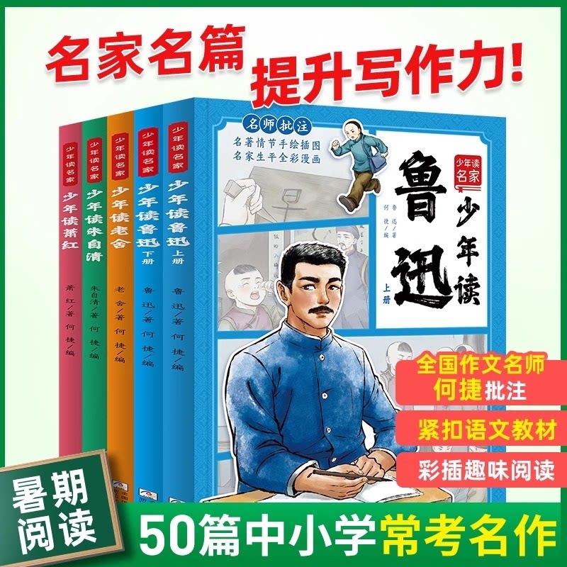 正版包邮 少年读名家5册 老舍|编者:何捷| 9787559737571 浙江少儿