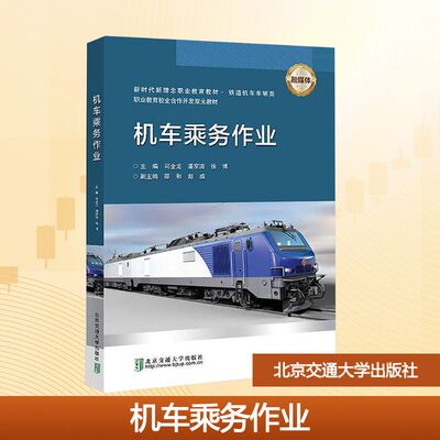 正版包邮 机车乘务作业 司全龙,潘京涛,徐博 主编 编 9787512154377 北京交通大学出版社有限责任公司
