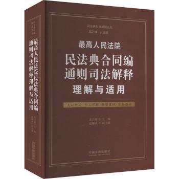 民法典合同编通则司法解释理解与适用 法律人 企业法务指南 合同纠纷解决 院解读 ISBN9787521636505