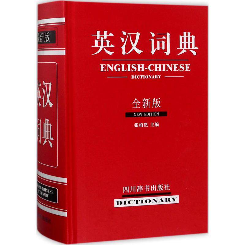 英汉词典(全新版) 全新版英汉词典 英语 专业翻译 词汇量超10万 例句丰富实用 日常口语提升 9787557901547