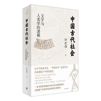中国古代社会 文字与人类学的透视 跨学科解读古代社会结构 精美插图知识启蒙 高中生大学生历史爱好者 9787208178526