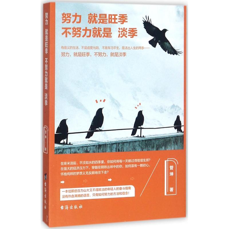 努力就是旺季不努力就是淡季 职场成长秘籍 时间管理技巧 成功思维训练 励志故事分享 经典案例解析9787516815625