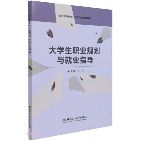 大学生职业规划与就业指导(高等职业教育公共基础课通用教材) 大学生职业规划 就业指导教材 高职通用 求职面试技巧 9787568299176