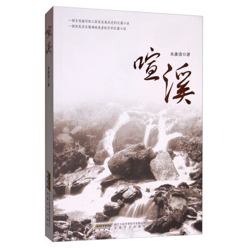 喧溪 自然散文精选 喧溪诗意解读 心灵治愈之作 乡村生活叙事 文学经典作品 诗意生活指南 溪水意象 情感共鸣故事 9787539659374
