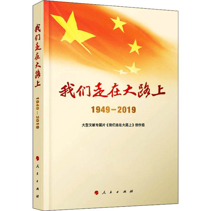 正版包邮 我们走在大路上 1949-2019 大型文献专题片《我们走在大路上》创作组 9787010214030 人民出版社