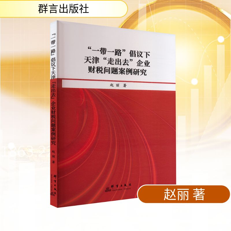 倡议下天津走出去企业财税问题案例研究 天津企业 走出去企业 财税从业者9787519310486