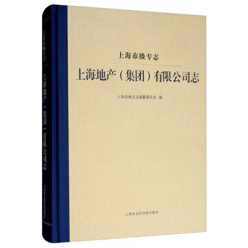 上海地产(集团)有限公司志 上海地产发展历程 上海城市建设变迁 珍贵历史图片 行业研究经典 9787552025606