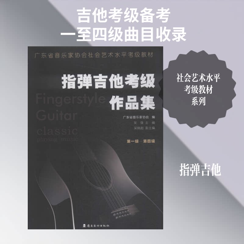 指弹吉他考级作品集(级-第四级) 指弹吉他考级 1-4级教材 系统训练 考级 曲目精选 指法详解 入门到中级 9787536267602