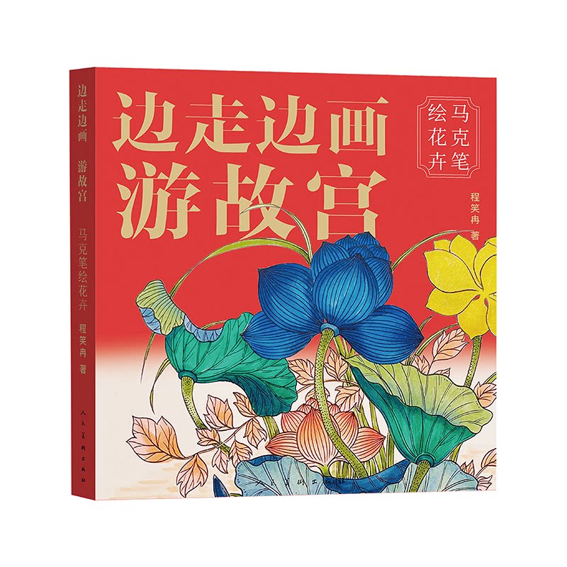 边走边画游故宫马克笔绘花卉 故宫手绘 马克笔教程 花卉画法 古建速写 全彩插图 步骤详解 零基础入门9787102097992