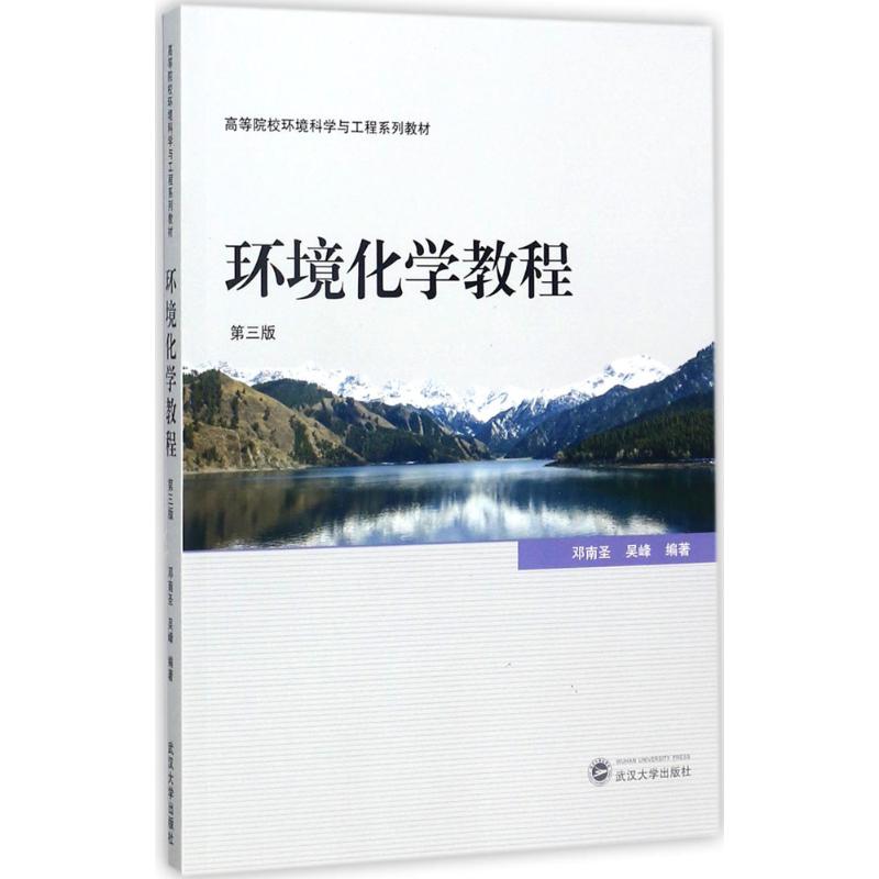 环境化学教程(第3版) 第3版 系统教程书 教材书 考研专用书 实验指导书 案例分析书 环境治理书9787307194915
