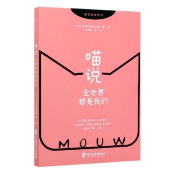 喵说 全世界都是我的 猫咪视角故事 萌宠日常漫画 傲娇猫咪独白 治愈系绘本 趣味宠物生活 全世界都是我的 9787520517331