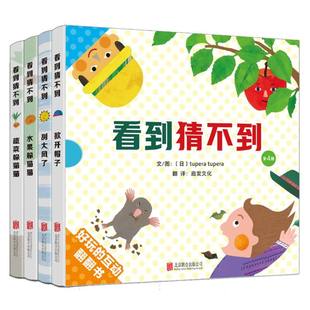 译者 北京联合 看到猜不到 9787559677211 绘画 启发文化 tupera 日 全4册 包邮 正版