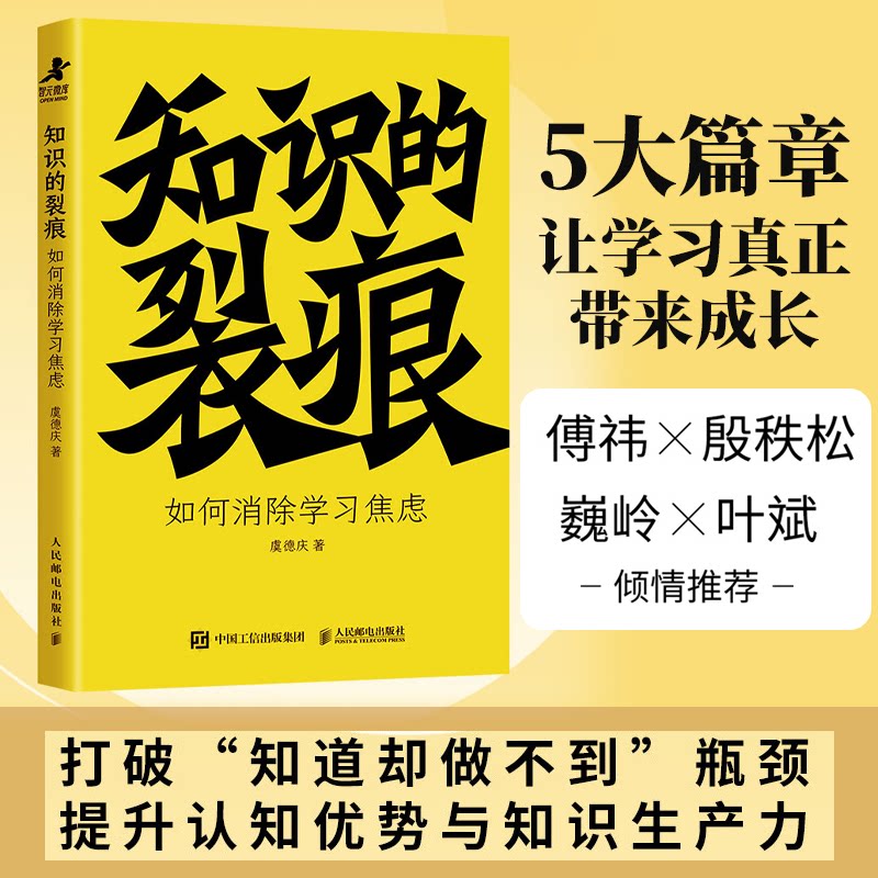 知识的裂痕:如何消除焦虑 学生适用 职场人 法 经典案例集 全彩插图版 心理调节术9787115674401