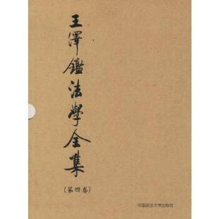 中国台湾 王泽鉴 正版 中国政法大学出版 民法学说与判例研究 9787562024866 社有限责任公司 包邮