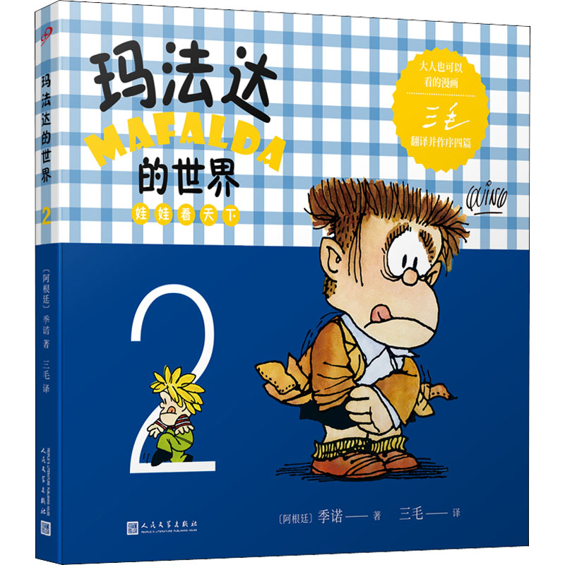 正版包邮 玛法达的世界 娃娃看天下 2 (阿根廷)季诺 9787020104239 人民文学出版社