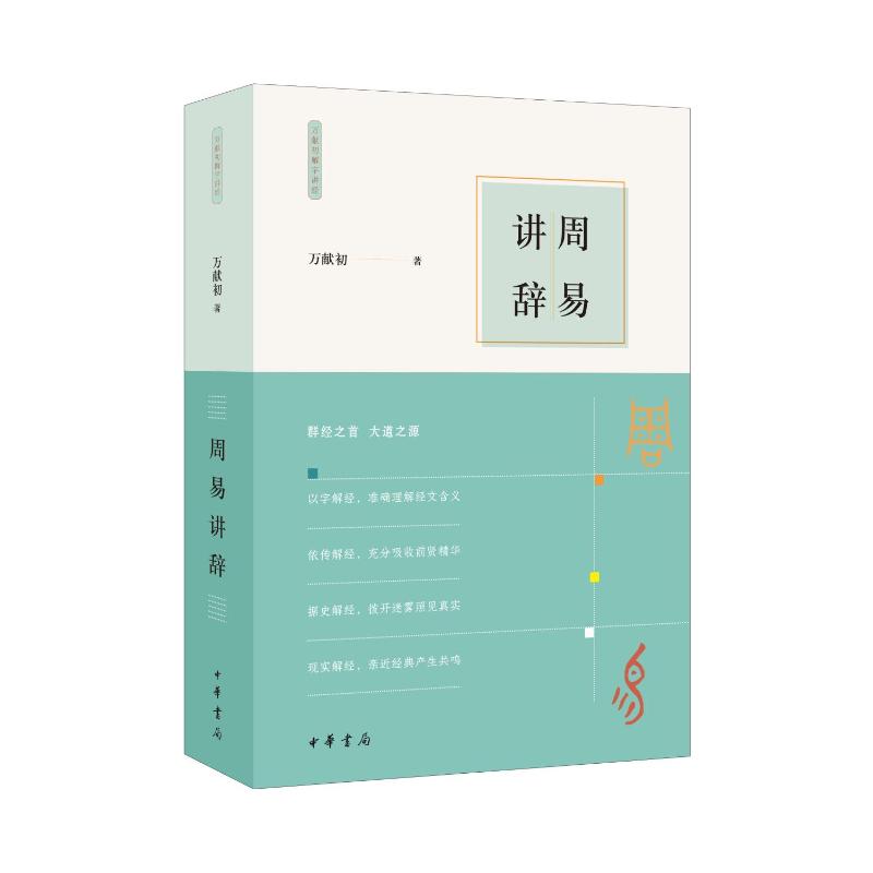 周易讲辞 适合初学者白话解读 实用案例解析 国学大师解读 精美插图装帧 9787101163629
