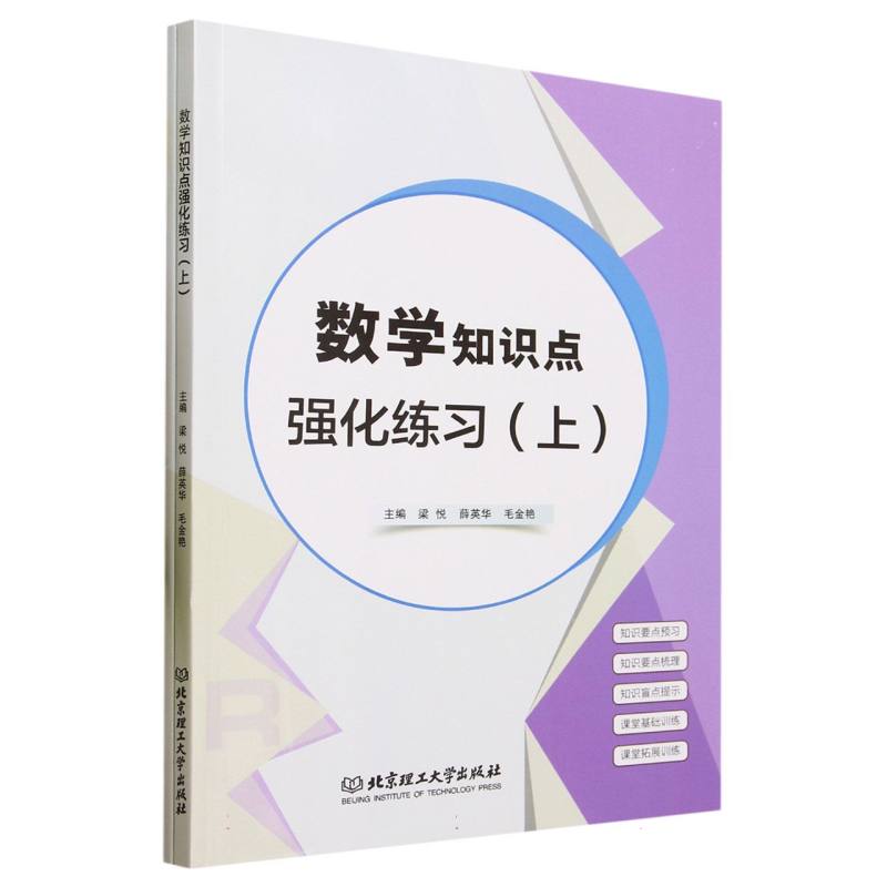 正版包邮 数学知识点强化练习(附上) 编者:梁悦//薛英华//毛金艳|责编:徐艳君 9787576324174 北京理工大学
