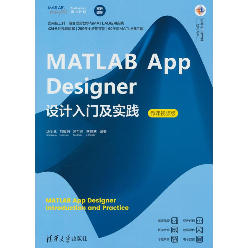 MATLAB App Designer设计入门及实践 微课视频版 零基础 视频教程 实战 清华社 9787302671640