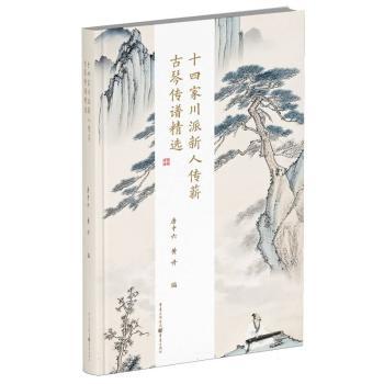 十四家川派新人传薪古琴传谱精选 古琴入门者适用 川派经典曲目 指法详解 扫码听琴 ISBN9787229200411