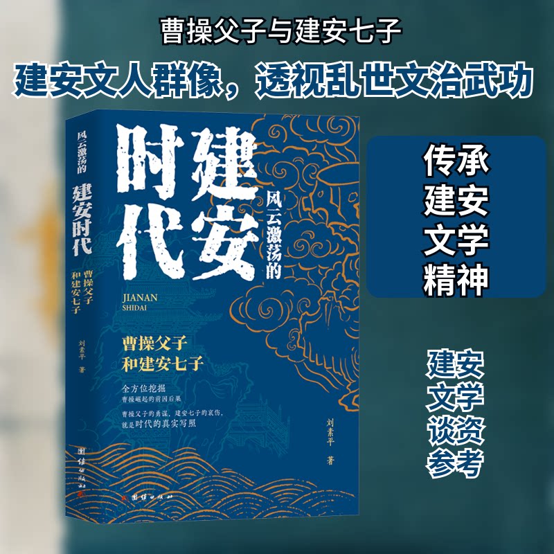 风云激荡的建安时代：曹操父子和建安七子 建安风骨 历史还原 文学经典 人物解析 深度解读 历史977523413692图片