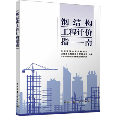 正版包邮 钢结构工程计价指南 中国建筑金属结构协会,上海建工集团股份有限公司,住房和城乡建设部标准定额研究所 编