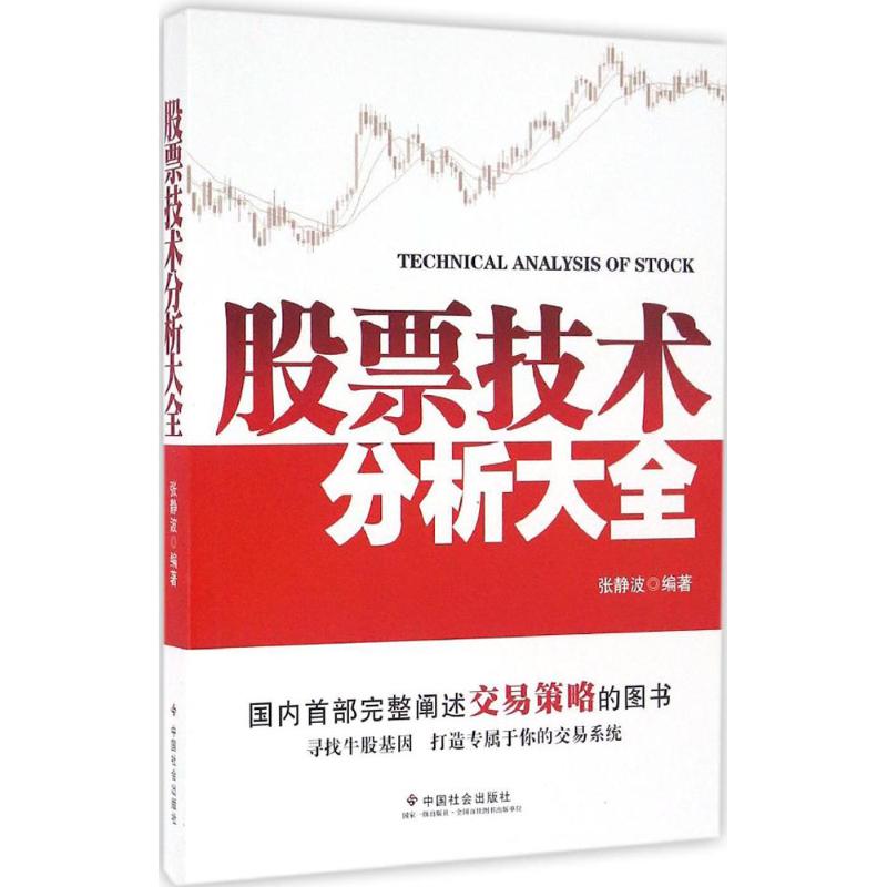 技术分析大全 技术分析 K线分析方法 均线系统详解 MACD指标应用 实战案例解析 操盘技巧指南 策略分析 9787508753027