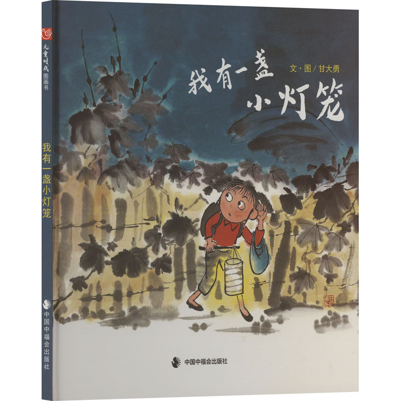 正版包邮 我有一盏小灯笼 甘大勇 绘 9787507219364 中国中福会出版社