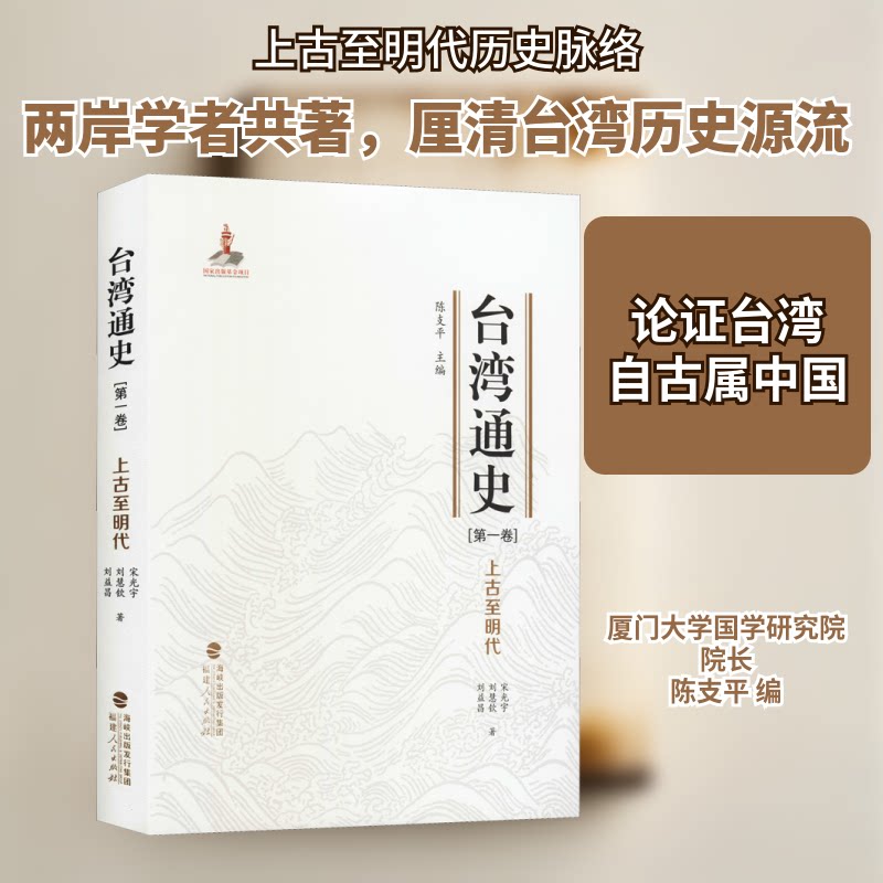 台湾通史(卷上古至明代)(精) 台湾通史精装 上古至明历史 精装典藏本 历史脉络解析 学术研究 9787211081011