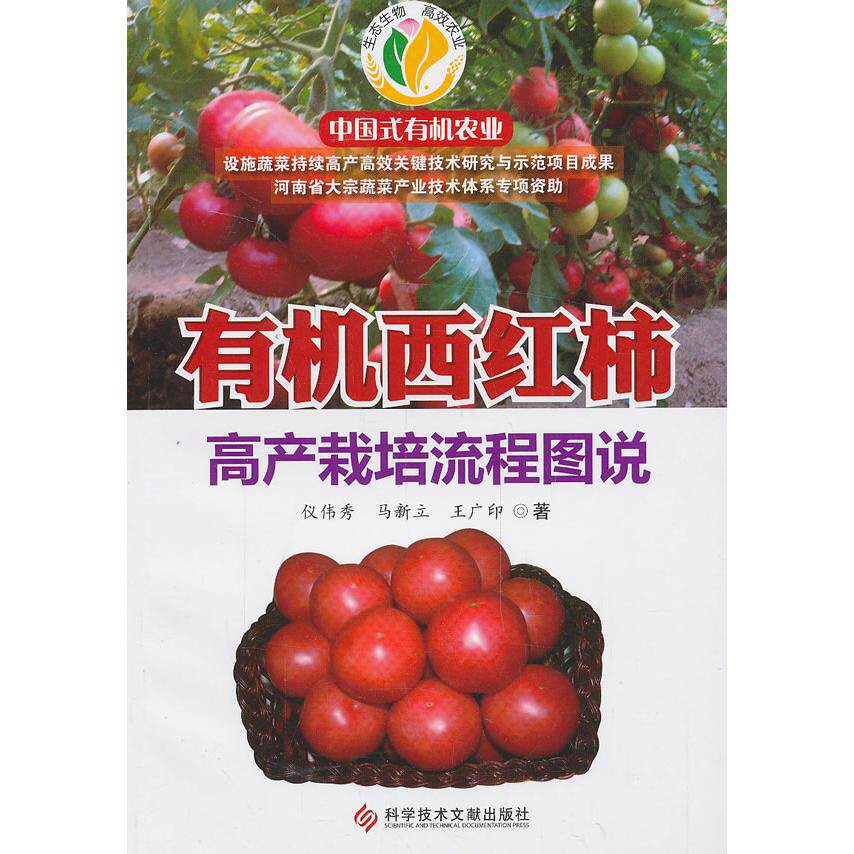 有机西红柿高产栽培流程图说 有机西红柿种植 高产栽培技术 流程图解 种植步骤 病虫害防治 增产技巧 科学管理 9787502376864